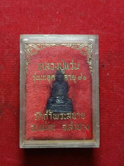 รูปหล่อหลวงปู่แว่น รุ่นนะอุด อายุ 80 วัดถ้ำพระสบาย จ.ลำปาง พร้อมกล่อง (SKU-03326)