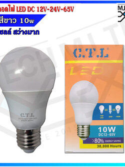 CTL หลอดไฟ LED DC 12V-24V-65V 10W โซล่าเซลล์ แสงสีขาว