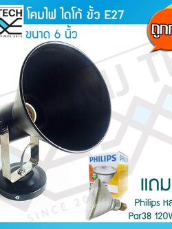 MJ-Tech โคมไดโก้ พร้อมฐานตั้ง ขั้วเกลียว E27 ขนาด 6 นิ้ว สีดำ พร้อม หลอดไฟ Par38 ยี่ห้อ Philips 120W 1 ชุด
