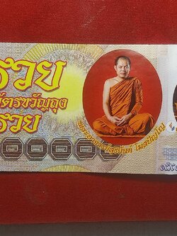 ธนบัตรขวัญถุงพระอาจารย์สุริยันต์ วัดป่าวังน้ำเย็น จ.มหาสารคาม (SKU-06459)