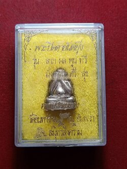 พระปิดตายันต์ยุ่ง หลวงพ่อแดง รวยล้นเหลือ วัดอินทาราม จ.สมุทธสงคราม พร้อมกล่อง (SKU-09961)