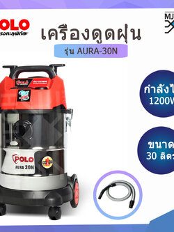 POLO เครื่องดูดฝุ่น รุ่น AURA-30N กำลังไฟ 1200W ขนาด 30 ลิตร ส่งฟรีทั่วประเทศ