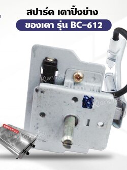 เมืองนนท์แก๊ส สปาร์ค เตาปิ้ง ย่าง ของ BIGSUN รุ่น BC 612