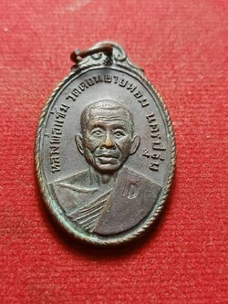 เหรียญหลวพ่อแช่ม วัดดอนยายหอม จ.นครปฐม ปี 2517 (08207)