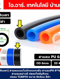 (200เมตร) สายลม PU 4x2.5/6x4mm ท่อลมพียู สายปั๊มลม PU tube Polyurethane air pipe TIANYU ขนาด 4*2.5/6*4มม สีน้ำเงิน/ส้ม/ดำ/ใส Blue/Orange/Black/Transparent