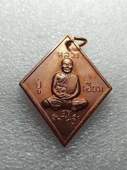 เหรียญหลวงปู่เอี่ยม วัดสะพานสูง กทม.ออกวัดสำโรง ปี 2559 (SKU-11267)