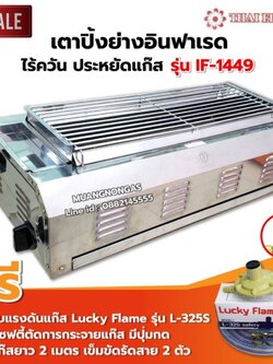 เมืองนนท์ Thai Flower เตาปิ้งย่าง ไร้ควัน รุ่น IF-1449 ขนาด กว้าง 36 X ยาว 69 X สูง 23 ซม. พร้อมชุดหัวปรับเซฟตี้ ครบชุด