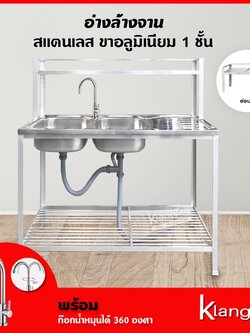 อ่างล้างจาน อ่างคู่ 50x120x80 ซม. 1 ชั้นวาง+ต่อบน | ซิงค์ล้างจาน สแตนเลส ขาอลูมิเนียม + พร้อม ก๊อกน้ำหมุนได้ 360 องศา