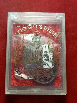 เหรียญแก้วสารพัดดี ปี 2560 โภคทรัพย์ หนุนดวง พร้อมกล่องเดิม (SKU-12826)