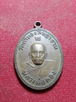 เหรียญหลวงพ่อทอง รุ่นสอง วัดถ้ำทองสิทธาราม จ.ลพบุรี (SKU-10991)