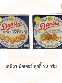เดนิสา บัตเตอร์ คุกกี้ 90 กรัม Danisa Butter Cookies 90 g.
