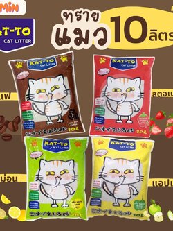 [10 ลิตร] ทรายแมวแคทโตะ (KAT-TO) ทรายแมว ขนาด 10 ลิตร