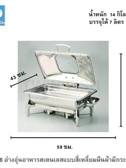 CD-8 อ่างอุ่นอาหารสเตนเลสแบบสี่เหลี่ยมผืนผ้ามีกระจก