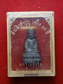 พระกริ่งเนื้อผงหลวงพ่อรวย ที่ระลึกทำบุญแซยิด 86 ปี วัดท่าเรือ จ.ระยอง (SKU-09823)