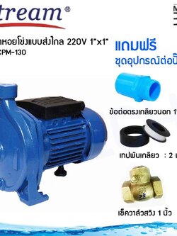 Stream ปั๊มน้ำ หอยโข่ง ใบพัดเดียว แบบส่งไกล 0.5 แรงม้า ขนาดท่อ 1x1 นิ้ว 220V รุ่น SCPM-130 พร้อมชุดอุปกรณ์ต่อปั๊มน้ำ