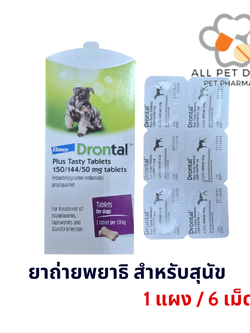 (สูตรใหม่) Drontal Plus Tasty DOG (1แผง/ 6 เม็ด) ยาถ่ายพยาธิสุนัข