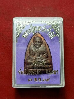 เหรียญหลวงปู่ทวด วัดช้างไห้ จ.ปัตตานี (สร้างที่วัดเมืองยะลา) ปี 2539 พร้อมกล่อง (SKU-07752)