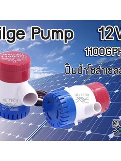 ปั๊มน้ำ DC 12v ปั๊มน้ำโซล่าเซลส์ ปั้มน้ำบ่อปลา น้ำพุ ปลูกผัก น้ำตก ปั้มน้ำเรือ 1100GPH