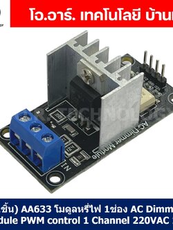 (1ชิ้น) AA633 โมดูลหรี่ไฟ 1 ช่อง AC Dimmer Module PWM control 1 Channel 220VAC 10A โมดูลขับมอเตอร์ สำหรับ Arduino
