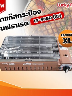 LUCKY FLAME เตาแก๊สกระป๋องอินฟราเรด รุ่นใหม่ LF-90GD (XL) เพิ่มขนาดใหญ่กว่ารุ่น LF-90G