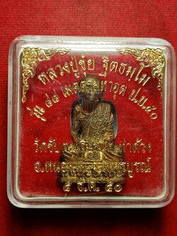 รูปหล่อหลวงปู่ขุ้ย วัดซับตะเคียน จ.เพชรบูรณ์ ปี 2550 พร้อมกล่อง (SKU-11790)