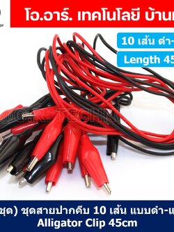 (1ชุด) ชุดสายปากคีบ สายคีบ 10 เส้น แบบ ดำ-แดง Alligator Clip ยาว 45cm สายปากจระเข้ สายจัมเปอร์ ปากคีบ