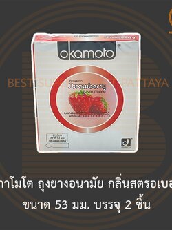 โอกาโมโต ถุงยางอนามัย กลิ่นสตรอเบอร์รี่ ขนาด 53 มม. บรรจุ 2 ชิ้น Okamoto Strawberry Condom 53 mm 2 Pieces