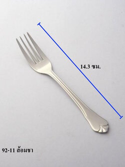 ส้อมเค้ก 14.3 ซม.