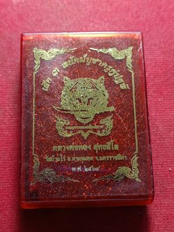 เหรียญหลวงพ่อทอง วัดบ้านไร่ จ.นครราชสีมา ปี 2524 พร้อมกล่อง (SKU-12156)