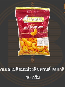 คาเมล เมล็ดมะม่วงหิมพานต์ อบเกลือ 40 กรัม Camel Roasted Cashews 40 g.
