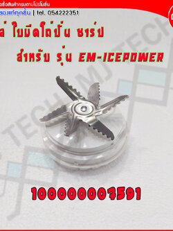 Sharp อะไหล่เครื่องปั่น อะไหล่ใบมีดเครื่องปั่น ใบมีดเครื่องปั่น ใบมีด สำหรับรุ่น EM-ICEPOWER (ของแท้ 100%)