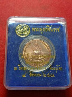 เหรียญพระพุทธชินราช 60 กรมการขนส่งทางบก ณ วิหารพระพุทธชินราช จ.พิษณุโลก ปี 2544 พร้อมกล่อง (SKU-11751)