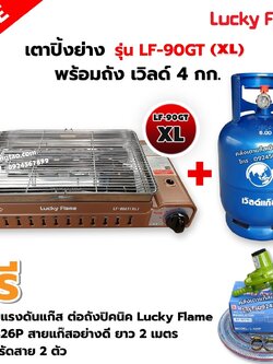 LUCKY FLAME เตาแก๊สอินฟราเรด LF-90GT(XL) พร้อมถังเวิลด์ 4 กก. (ถังเปล่า)พร้อมหัวปรับต่อถัง L-326P ครบชุด