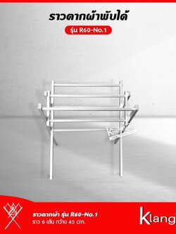 ราวตากผ้าพับได้ รุ่น R60-No.1 ยาว 45 cm. ราวแขวนผ้า ราวตากผ้า ขนาดเล็ก ราว 6 เส้น