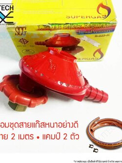 SCG หัวปรับแรงดันต่ำ สำหรับถังแก๊ส ขนาด 4 กิโล SCG รุ่น R-323-H ฟรี สายแก๊สอย่างหนาสีส้ม 2 ม.และ แคมป์รัดสาย 2 ตัว