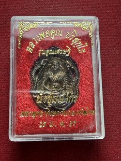 เหรียญหลวงพ่อคูณ วัดบ้านไร่ จ.นครราชสีมา ปี 2537 พร้อมกล่อง (SKU-13298)