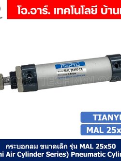 (1ชิ้น) กระบอกลม ขนาดเล็ก รุ่น MAL 25x50 (Mini Air Cylinder Series) Pneumatic Cylinder กระบอกลมนิวเมติก