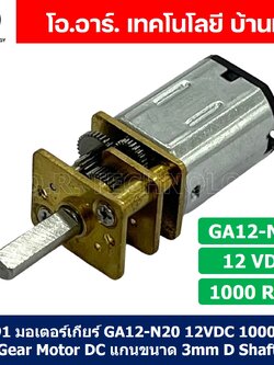 (1ชิ้น) JB291 มอเตอร์ มอเตอร์เกียร์ N20 12VDC 1000RPM Micro Gear Motor DC แกนขนาด 3mm D Shaft มอเตอร์ทดเฟือง GA12-N20 ไมโครมอเตอร์ มอเตอร์ขนาดเล็ก