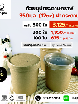 ถ้วยซุปกระดาษคราฟ ถ้วยไอติม 350ml./12oz. ฝากระดาษ