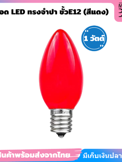 หลอด led ทรงจำปาสีแดง ขั้วE12 ขนาด 1w **สินค้าพร้อมส่งจากไทย**