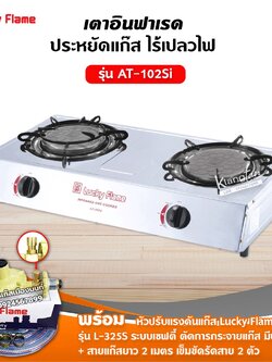 LUCKY FLAME เตาแก๊สลัคกี้เฟลม รุ่น AT-102SI หัวเตา อินฟราเรด พร้อมหัวปรับ เซฟตี้ มีปุ่มกด ครบชุด