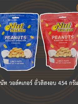 นัท วอล์คเกอร์ ถั่วลิสงอบ 454 กรัม Nut Walker Roasted Peanuts 454 g.