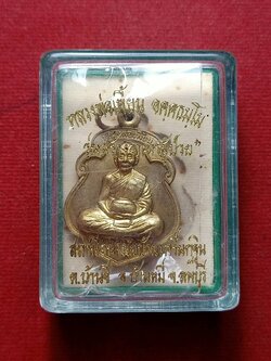 เหรียญหลวงพ่อเพี้ยน รุ่นสร้างอาการผู้ป่วย สถานีอนามัยบ้านเกริ่นกฐิน จ.ลพบุรี พร้อมกล่อง (SKU-07679)