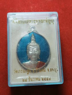 เหรียญพิธีสมโภชพระพุทธกตัญญู วัดเกริ่นกฐิน จ.ลพบุรี ปี 2557 พร้อมกล่อง (SKU-03642)