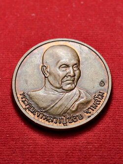 เหรียญหลวงปู่ชอบ ลาภผลพูนทวี วัดป่าโคกมน จ.เลย ปี 2536 (SKU-13637)