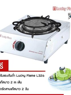 LUCKY FLAME เตาแก๊สตั้งโต๊ะหัวเตาเดี่ยว สเตนเลส หัวเตาอินฟราเรด รุ่น AT-101SI พร้อมชุดหัวปรับแรงดันต่ำ