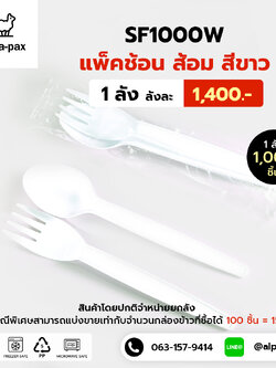 ชุดช้อนส้อมพลาสติกสีขาว แพ็คช้อนส้อมพลาสติกซีลถุงพลาสติก (ลัง1000คู่)