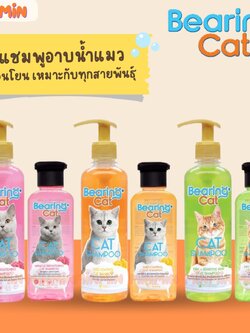 [แชมพูแมว] BEARING Cat Shampoo แบริ่งแคท แชมพูแมว แชมพูอาบน้ำแมว สูตรอ่อนโยน บำรุงผิวหนังและเส้นขน สำหรับแมวทุกสายพันธุ์