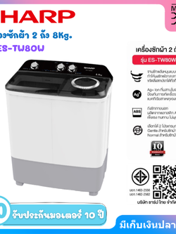 SHARP เครื่องซักผ้า 2 ถัง Twin Tub ขนาด 8 Kg รุ่น ES-TW80W