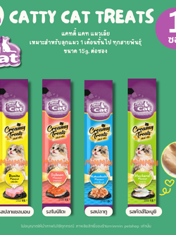 [ 1 ชิ้น ] Catty Cat ขนมแมวแมวเลีย “ไม่เค็ม ไม่เติมเกลือ” ขนาด 15g. สำหรับลูกแมว 1 เดือนขึ้นไป